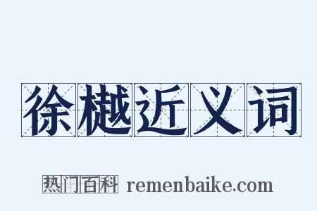 徐樾近义词是什么意思的图片